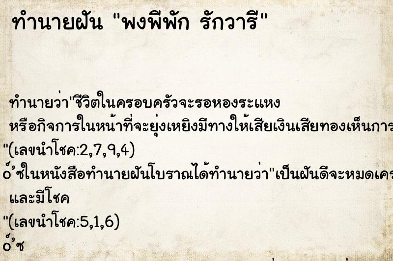 ทำนายฝันทำนายฝันพงพีพักรักวารี